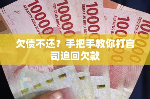 北京欠债不还？手把手教你打官司追回欠款