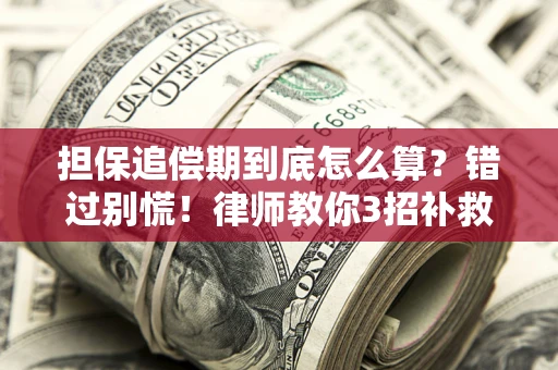 北京担保追偿期到底怎么算？错过别慌！律师教你3招补救