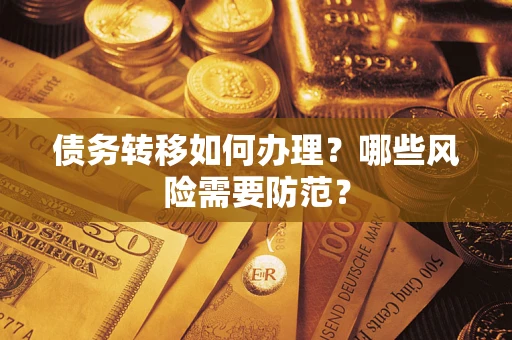 北京债务转移如何办理？哪些风险需要防范？