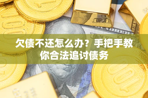 北京欠债不还怎么办？手把手教你合法追讨债务