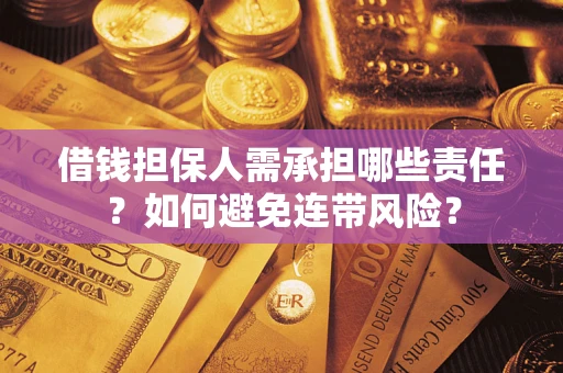 北京借钱担保人需承担哪些责任？如何避免连带风险？
