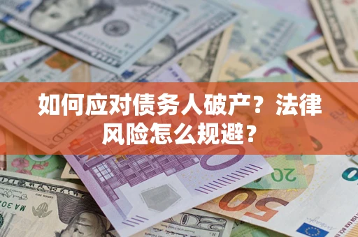北京如何应对债务人破产？法律风险怎么规避？