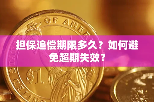 北京担保追偿期限多久？如何避免超期失效？