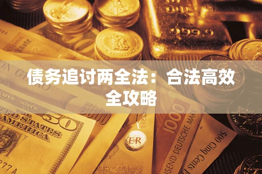 北京债务追讨两全法：合法高效全攻略
