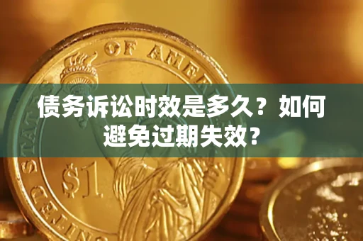 北京债务诉讼时效是多久？如何避免过期失效？