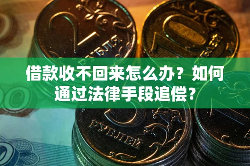 北京借款收不回来怎么办？如何通过法律手段追偿？