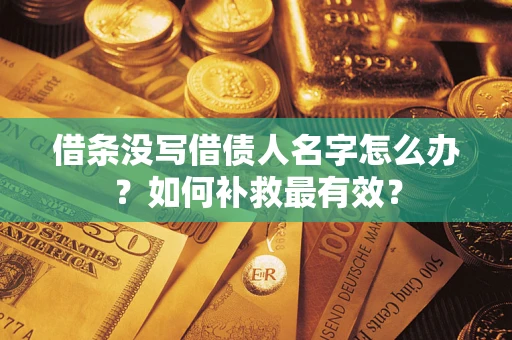 北京借条没写借债人名字怎么办？如何补救最有效？