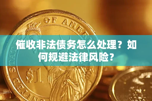北京催收非法债务怎么处理？如何规避法律风险？