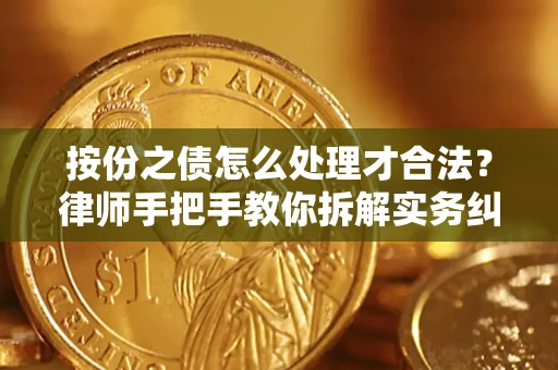 北京按份之债怎么处理才合法？律师手把手教你拆解实务纠纷