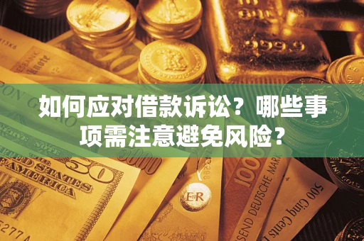 北京如何应对借款诉讼？哪些事项需注意避免风险？