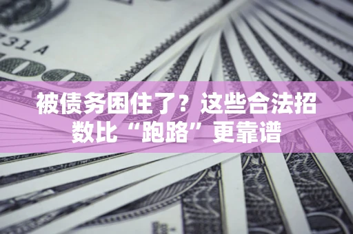 北京被债务困住了？这些合法招数比“跑路”更靠谱