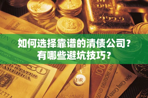 北京如何选择靠谱的清债公司？有哪些避坑技巧？