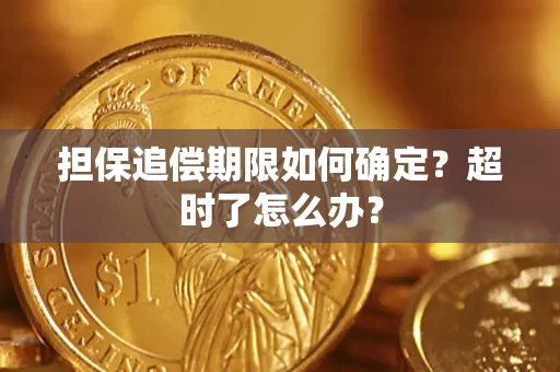 北京担保追偿期限如何确定？超时了怎么办？