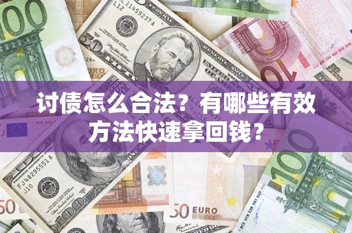 北京讨债怎么合法？有哪些有效方法快速拿回钱？