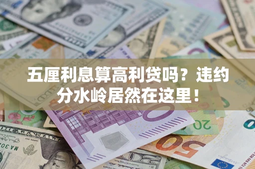 北京五厘利息算高利贷吗？违约分水岭居然在这里！