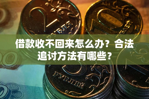 北京借款收不回来怎么办？合法追讨方法有哪些？