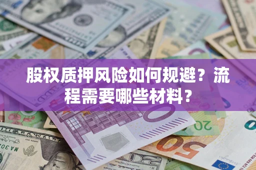 北京股权质押风险如何规避？流程需要哪些材料？