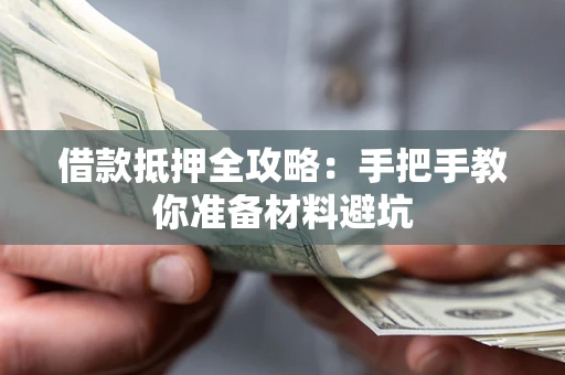 北京借款抵押全攻略：手把手教你准备材料避坑