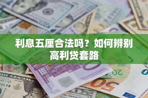 北京利息五厘合法吗？如何辨别高利贷套路