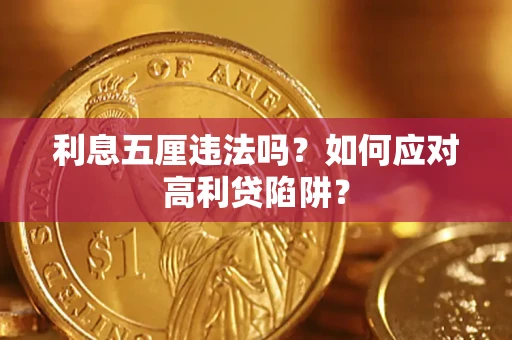 北京利息五厘违法吗？如何应对高利贷陷阱？
