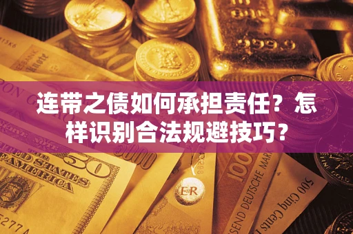 北京连带之债如何承担责任？怎样识别合法规避技巧？