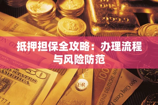 北京抵押担保全攻略：办理流程与风险防范