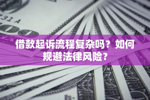 北京借款起诉流程复杂吗？如何规避法律风险？