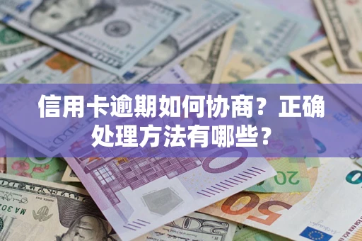 北京信用卡逾期如何协商？正确处理方法有哪些？