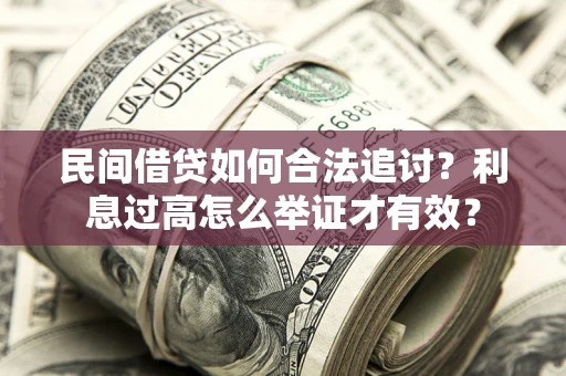 北京民间借贷如何合法追讨？利息过高怎么举证才有效？
