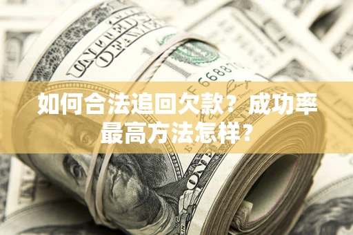 北京如何合法追回欠款？成功率最高方法怎样？