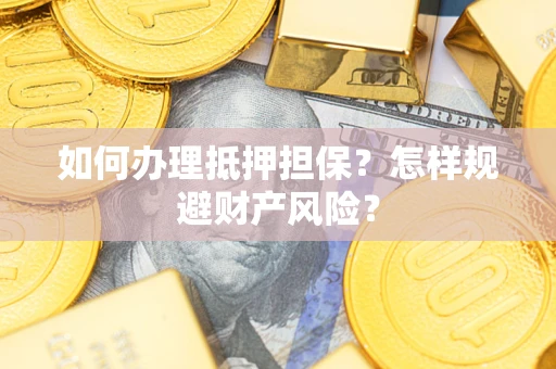 北京如何办理抵押担保？怎样规避财产风险？