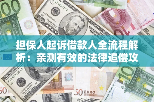 北京担保人起诉借款人全流程解析：亲测有效的法律追偿攻略