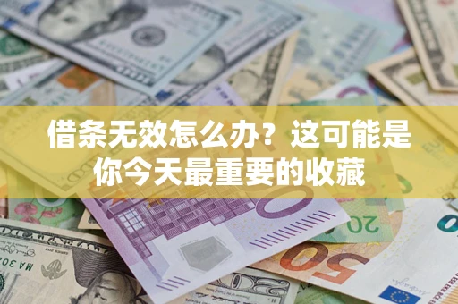 北京借条无效怎么办？这可能是你今天最重要的收藏