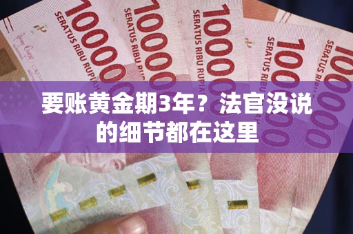 北京要账黄金期3年？法官没说的细节都在这里