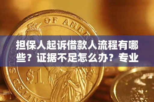 北京担保人起诉借款人流程有哪些？证据不足怎么办？专业律师解答