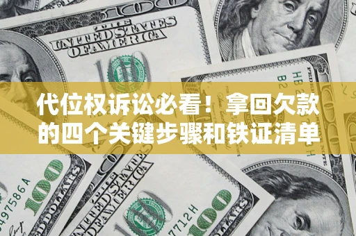 北京代位权诉讼必看！拿回欠款的四个关键步骤和铁证清单