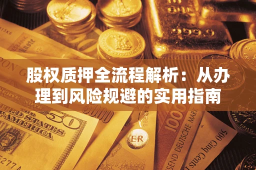 北京股权质押全流程解析：从办理到风险规避的实用指南