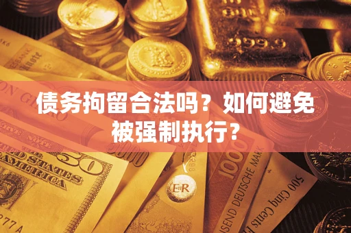 北京债务拘留合法吗？如何避免被强制执行？
