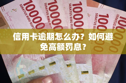 北京信用卡逾期怎么办？如何避免高额罚息？