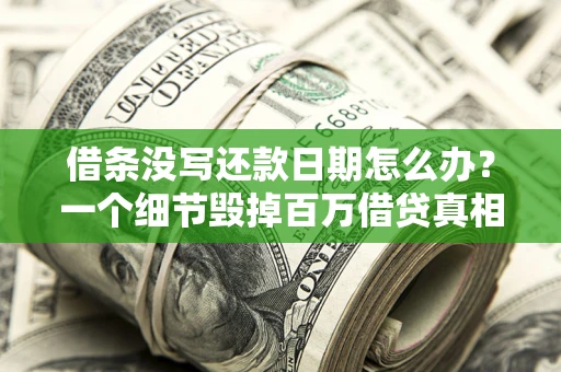 北京借条没写还款日期怎么办？一个细节毁掉百万借贷真相