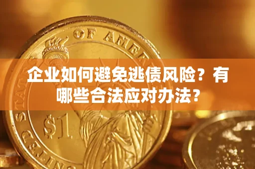 北京企业如何避免逃债风险？有哪些合法应对办法？