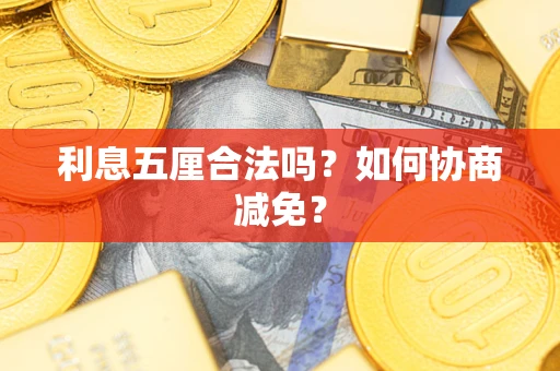 北京利息五厘合法吗？如何协商减免？