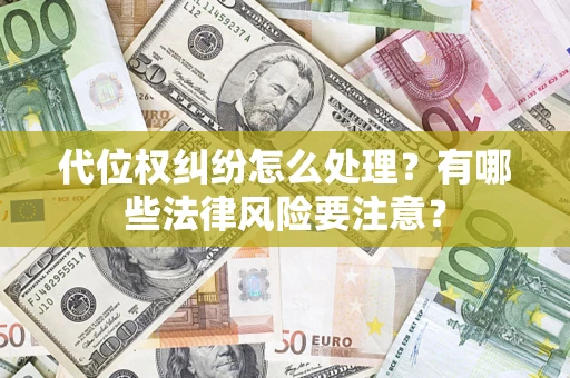 北京代位权纠纷怎么处理？有哪些法律风险要注意？