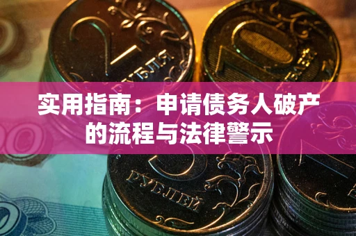 北京实用指南：申请债务人破产的流程与法律警示