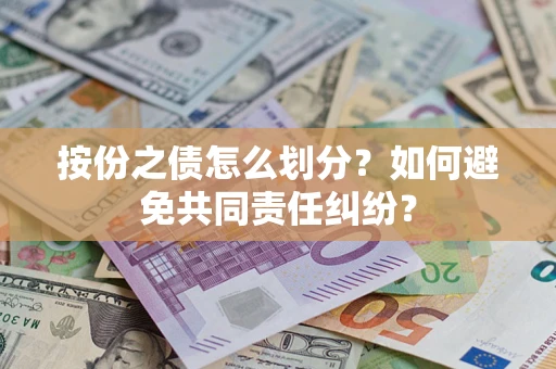 北京按份之债怎么划分？如何避免共同责任纠纷？
