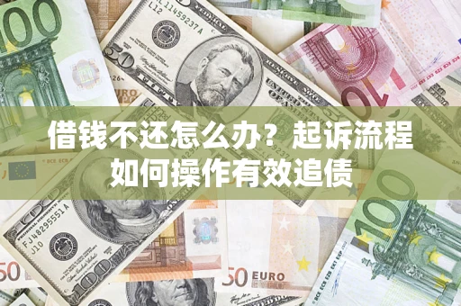 北京借钱不还怎么办？起诉流程如何操作有效追债
