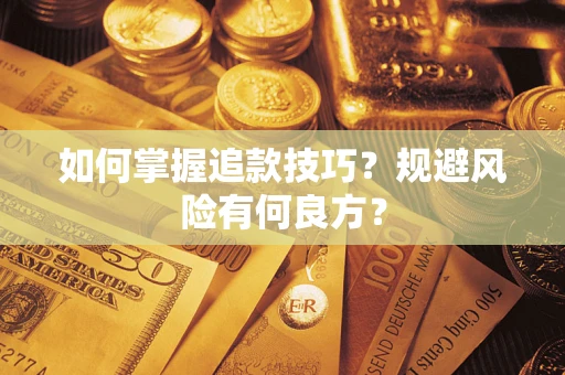北京如何掌握追款技巧？规避风险有何良方？