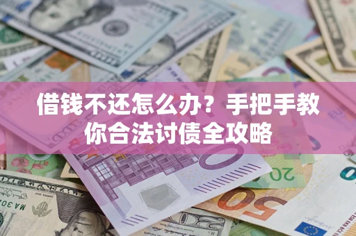 北京借钱不还怎么办？手把手教你合法讨债全攻略
