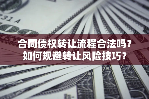 北京合同债权转让流程合法吗？如何规避转让风险技巧？