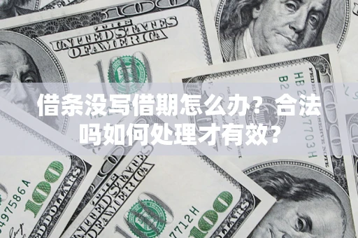 北京借条没写借期怎么办？合法吗如何处理才有效？